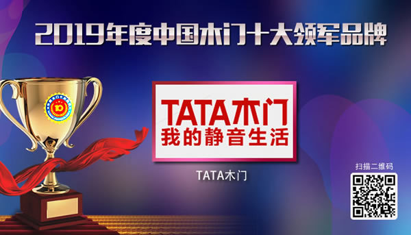 TATA木门蝉联“中国木门十大领军品牌”