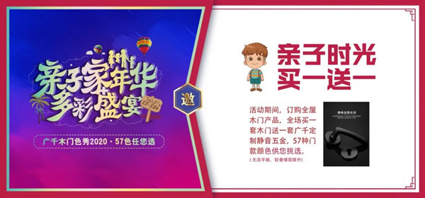 广千木门“亲子家年华，多彩盛宴”荣耀开启！