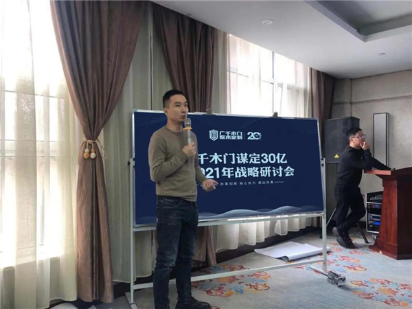 广千木门整木定制：谋定30亿暨2021年战略研讨会圆满落幕