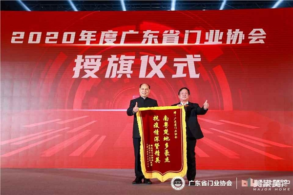 2020广东省门业协会年会：凝心聚力勇担当 毅勇前行启新程