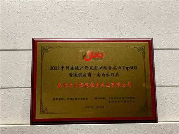 大自然木门获评2021中国房地产开发企业综合实力TOP500室内木门类首选供应商品牌