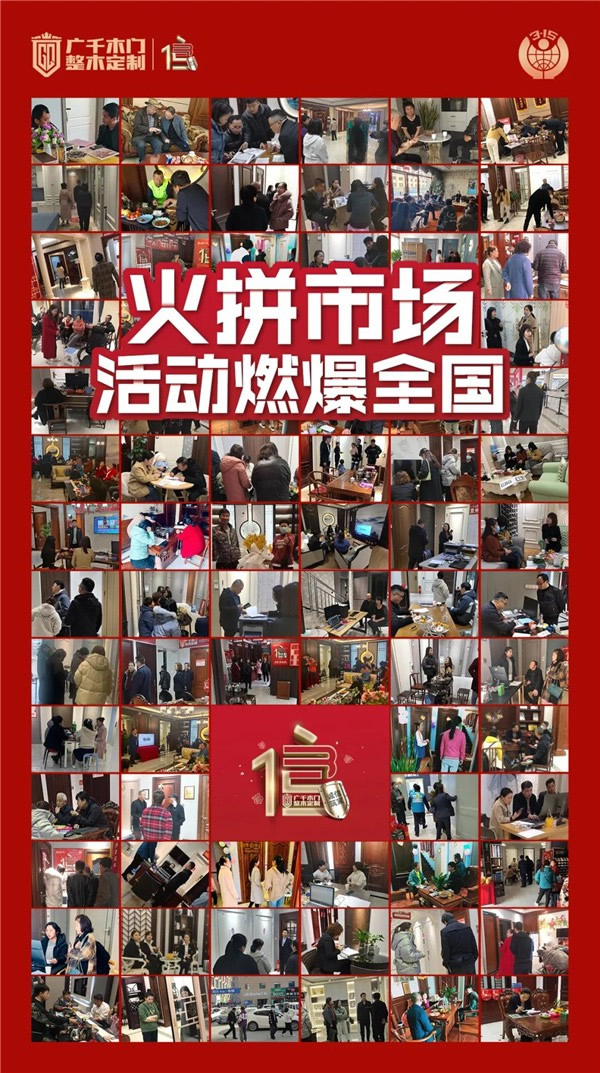 广千木门整木定制315诚信筑家全国联动圆满告捷