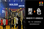 霍尔茨以“型·色”空间引领居家潮流，亮相定制家居展