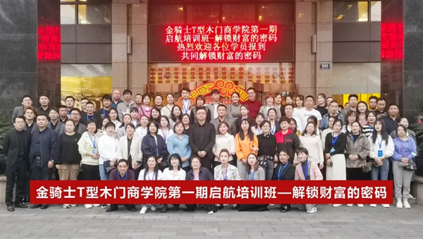 第一期金骑士T型木门启航培训班完美收官！