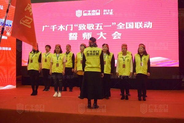 广千木门“ 致敬五一 ”全国联动誓师大会圆满盛启！