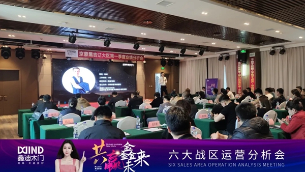鑫迪木门|共赢鑫未来！2021年第二季度经销商营销峰会圆满落幕！