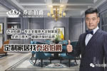 用实力诠释态度，伯爵南京展圆满收官