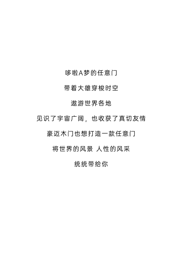 豪迈木门：一扇任意门 打开家的「颜值」世界
