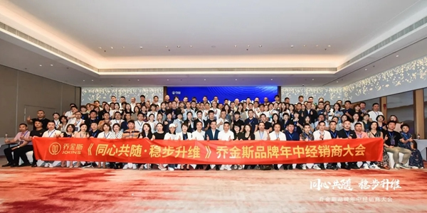 同心共随 稳步升维 | 2021乔金斯整木定制年中经销商大会圆满落幕！