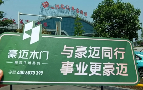 豪迈木门在路上VOL.2：心有花火 行至千里