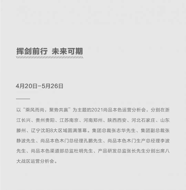 尚品本色2021运营分析会圆满结束