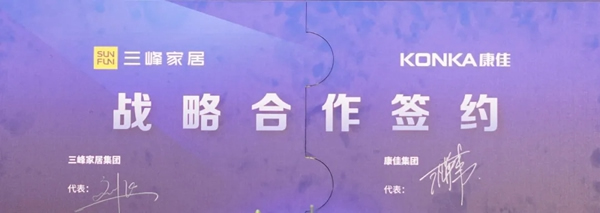 三峰家居&康佳集团达成战略合作，赋能业态升级！