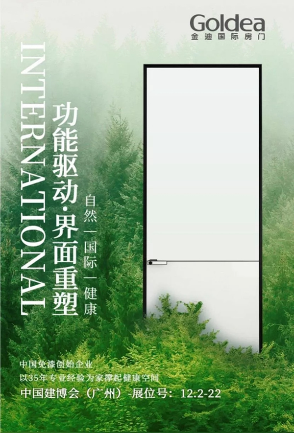 再获殊荣！金迪木门斩获2020-2021中国家居十大优选木门（全屋定制）品牌美誉