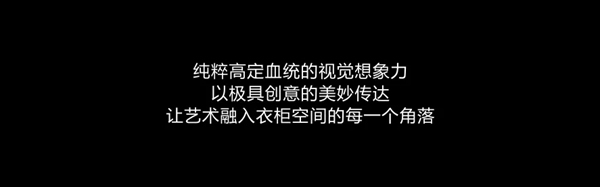 欣百特木门纯粹高定|Years²定制衣柜致敬生活