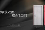 霍尔茨双面双色T型门：击破传统木门带来的束缚与阻隔