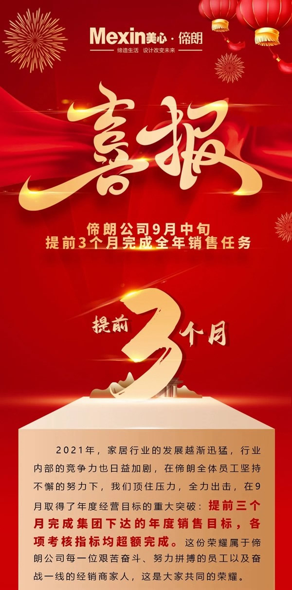 Mexin美心偙朗9月提前完成全年销售任务！