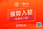 一诚木门入驻中国木门网