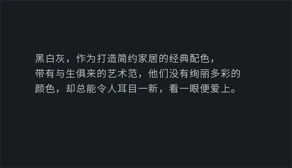 名雅居全屋：黑白简约，一种风格，一种生活！