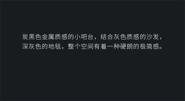 名雅居全屋：黑白简约，一种风格，一种生活！