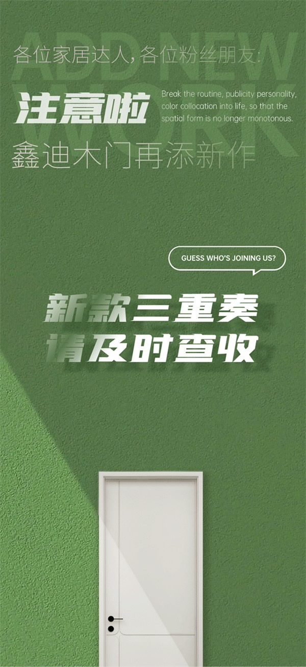 鑫迪木门丨 新款三重奏请及时查收
