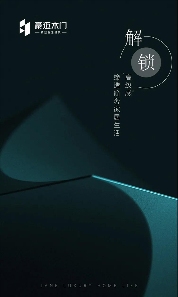 豪迈木门丨解锁“高级感” 缔造简奢家居生活