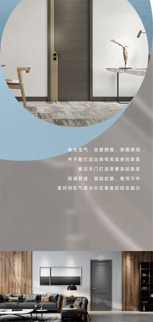 豪迈木门丨解锁“高级感” 缔造简奢家居生活