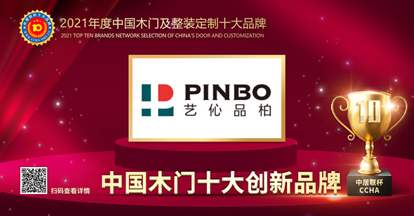 艺伈品柏木门荣膺2021年度中国木门十大创新品牌