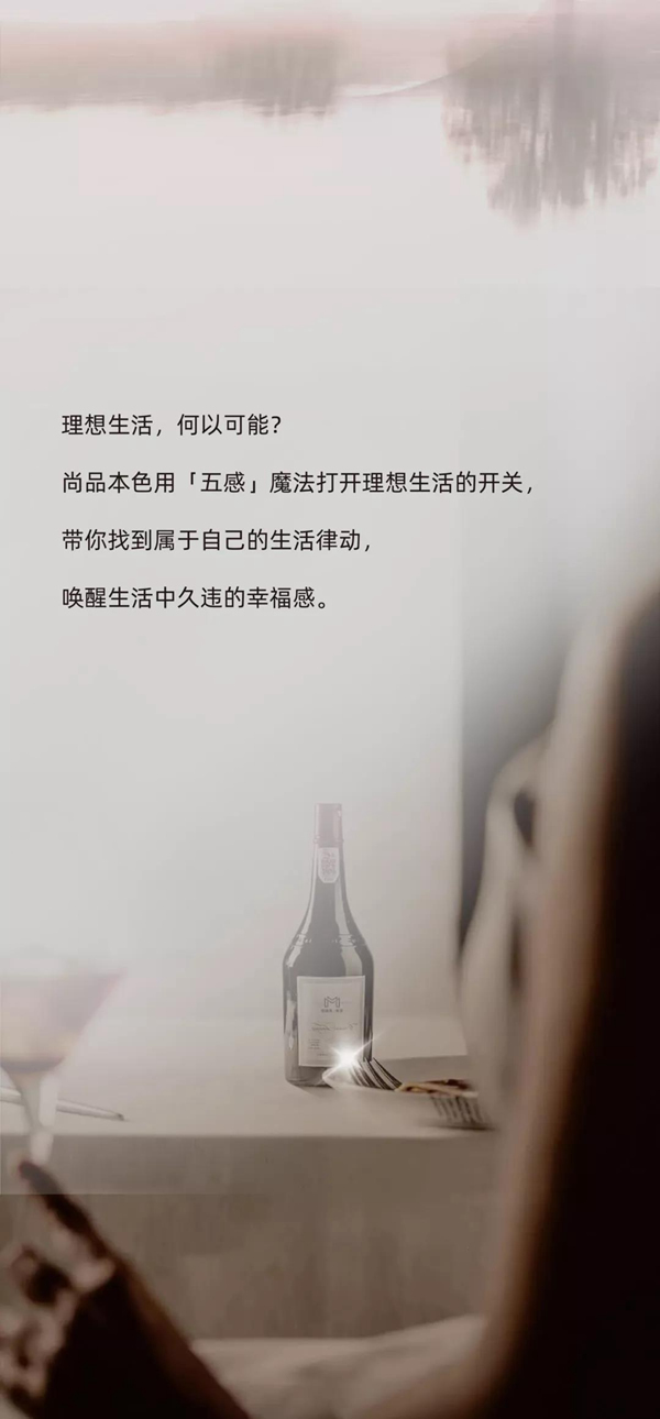 尚品本色-用「五感魔法」打开理想生活的开关！