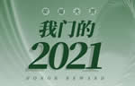 千川木门：荣耀大赏！我门的2021