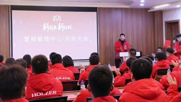 霍尔茨木门营销管理中心总结表彰大会圆满召开