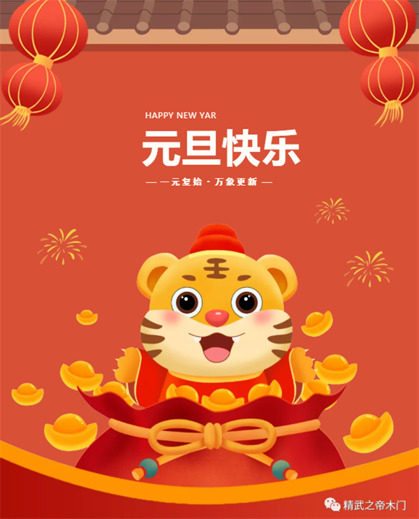 精武之帝整木定制祝您元旦快乐！