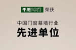 为行业进步而奋斗不止|千川木门荣获“中国门窗幕墙行业先进单位”