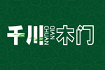 千川木门是几线品牌？全国有多少家门店？