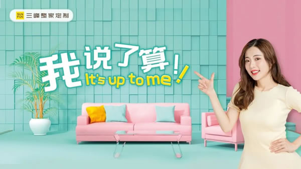【三峰颜究所】硬核解密《Z世代高颜值整家定制套餐》！