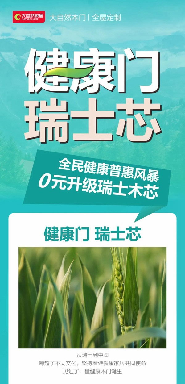 大自然木门 - 全民健康普及风暴丨0元升级瑞士木芯