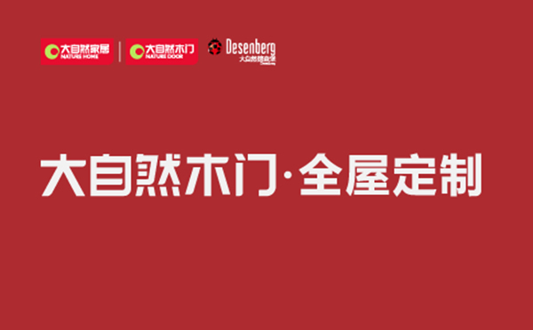 大自然木门定制·如何在众多木门中，选出适合自己家的？