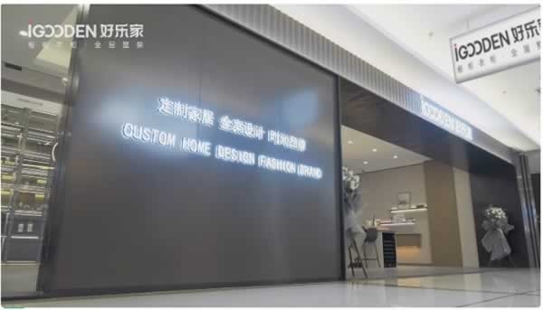 好乐家全屋定制