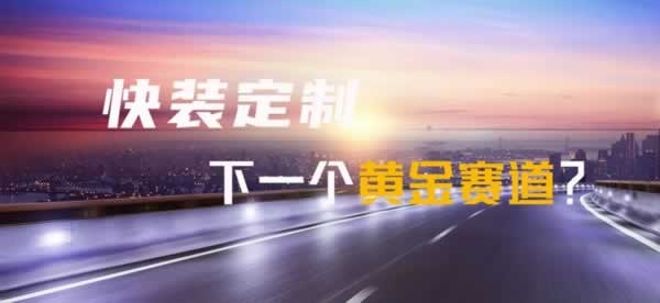 美尼美快装定制