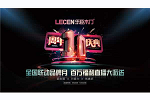乐臣木门 | 十年腾飞，与国同庆，感恩回馈！乐臣品牌十周年庆，全国联动大型促销活动火热进行中·····