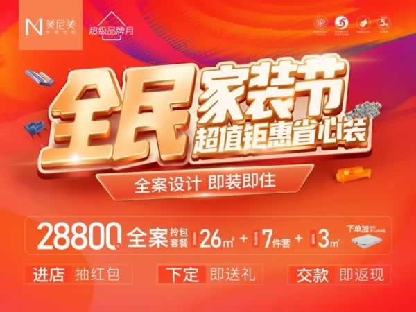 美尼美快装定制