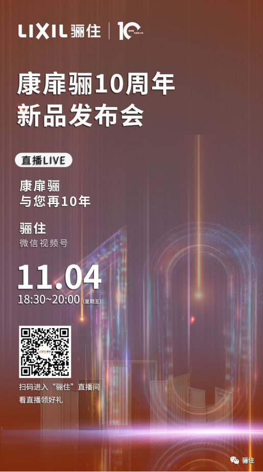 邀您共待 | 骊住康扉骊10周年＆线上新品发布会即将开启！
