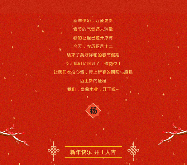 兔年新启 整装待发 | 皇鼎木业 开工大吉！