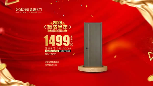 金迪木门 | 2023，赢战全年！