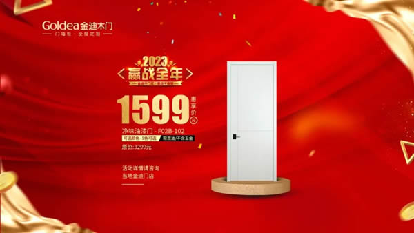 金迪木门 | 2023，赢战全年！