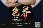 福尚居木门 | 【色·界】震撼来袭！FOFO 819同色整装户门上市发布会预热 敬请期待！