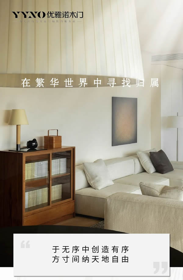 优雅诺木门丨在繁华世界中寻找归属
