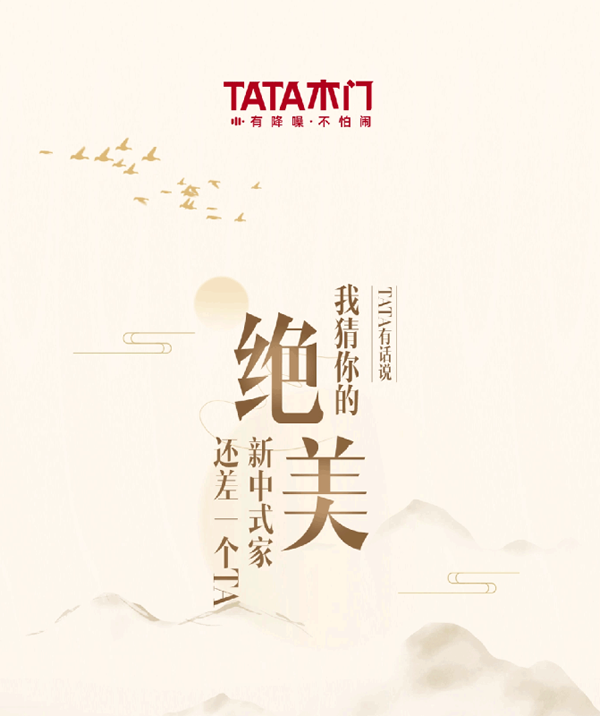 TATA有话说 | 我猜你的绝美新中式家还差一个TA