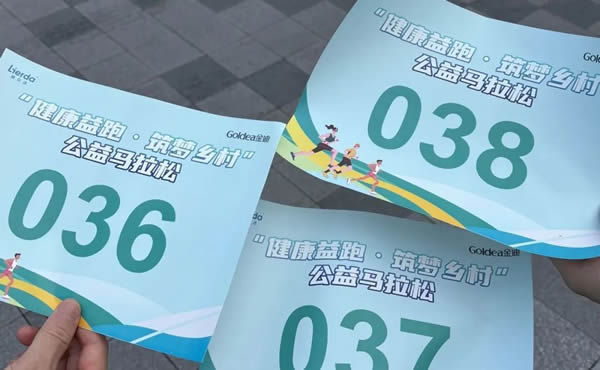Goldea金迪｜健康助力公益，携手社会担当！“健康益跑，筑梦乡村”企业家公益绿色马拉松完美收官！
