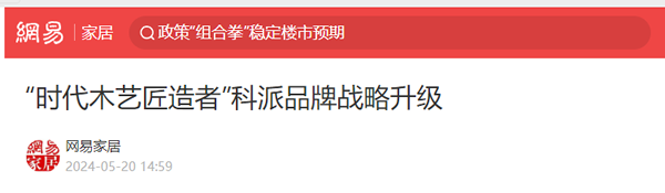 科派品牌华丽升级，开启家居新征程