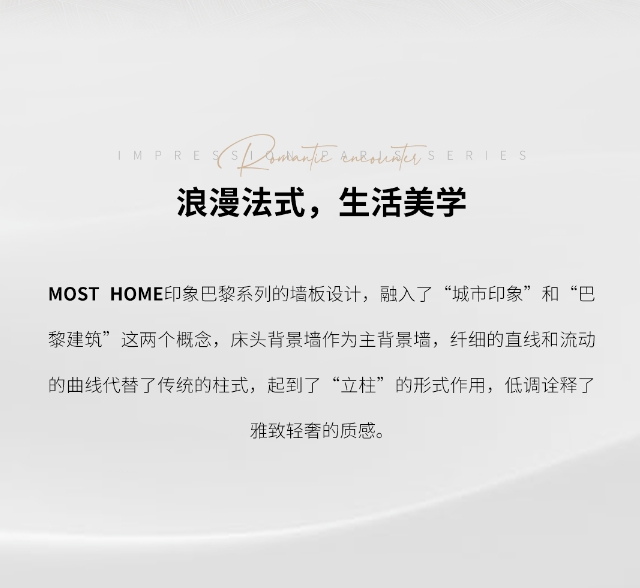 木斯特·MOST HOME丨印象巴黎系列·一场浪漫的家居盛宴